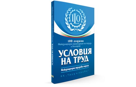 Книга - 100 години Международна организация на труда и България. Условия на труд. Международни трудови норми.