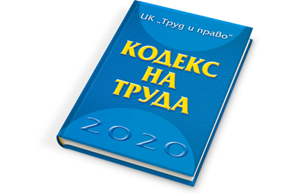 Книга - Кодекс на труда – 2020