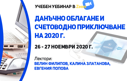 Учебен уебинар в Zoom – Данъчно облагане и счетоводно приключване на 2020 г.