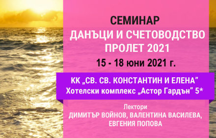 Учебен семинар - Данъци и счетоводство – Пролет 2021