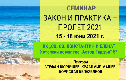 Учебен семинар - Закон и практика – Пролет 2021