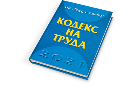 Кодекс на труда – 2021