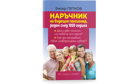 Наръчник на бъдещия пенсионер, роден след 1959 година